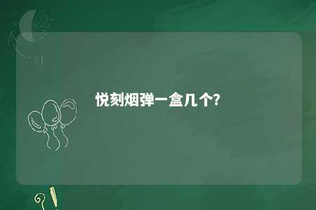 悦刻烟弹一盒几个？ 